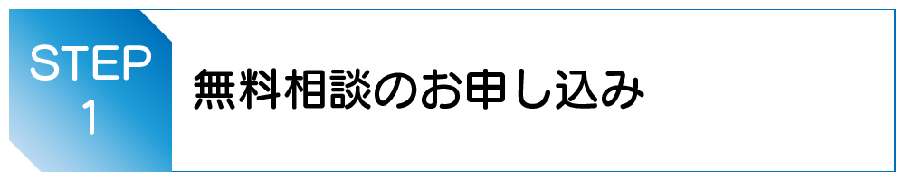 無料相談のお申込み