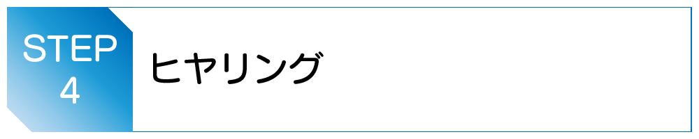 ヒヤリング