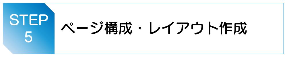 ページ構成・レイアウト作成
