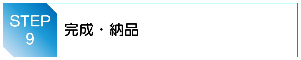 完成・納品