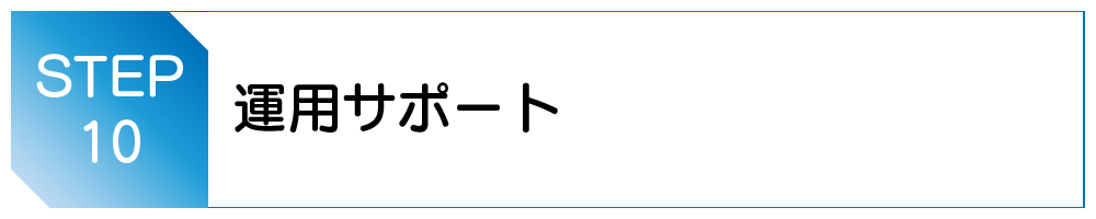 運用サポート