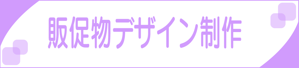 販促物デザイン制作