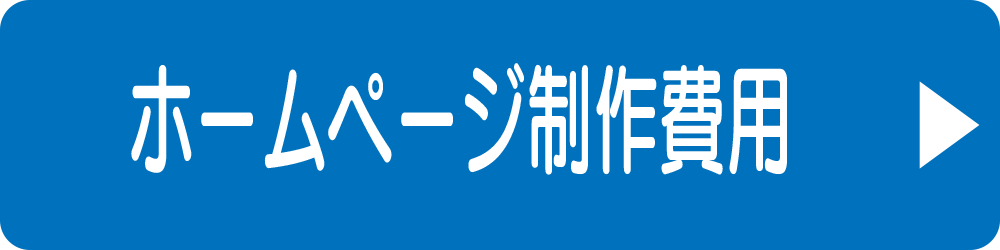 ホームページ制作費用