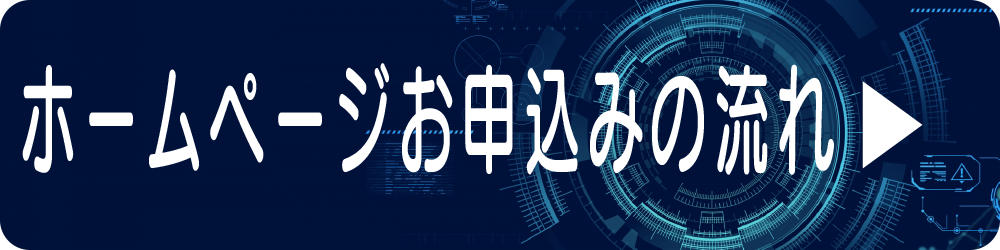 ホームページお申込みの流れ