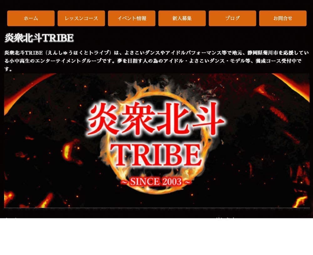 炎衆北斗TRIBE