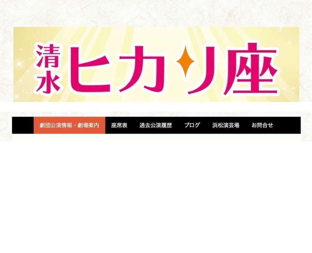 清水ヒカリ座公式サイト