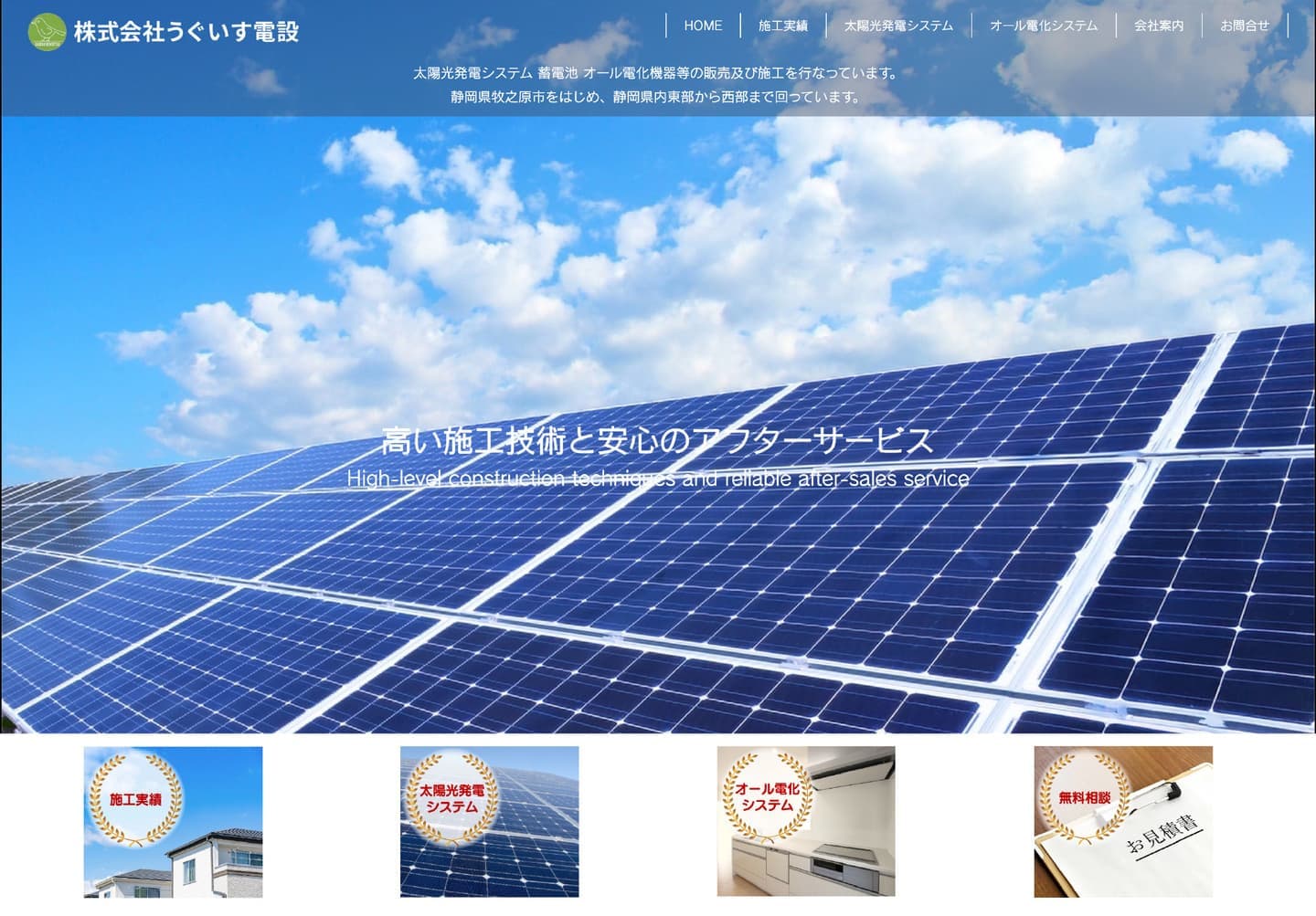 株式会社うぐいす電設