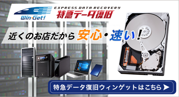 特急データ復旧ウィンゲット