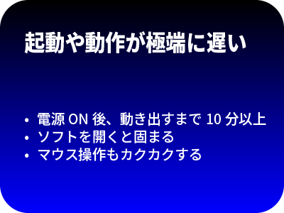 起動や動作が極端に遅い