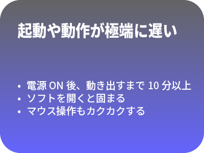 起動や動作が極端に遅い
