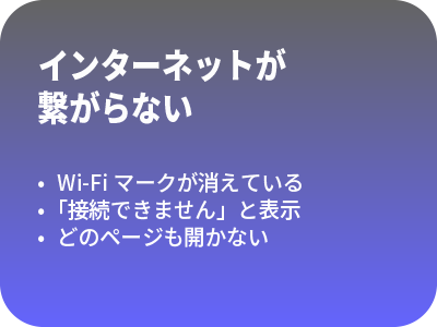 インターネットが繋がらない