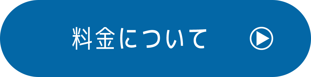 料金