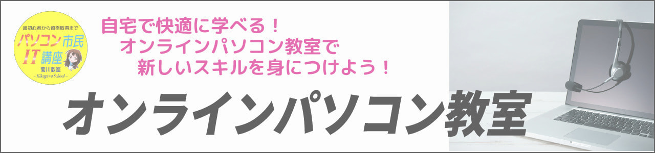 オンラインパソコン教室