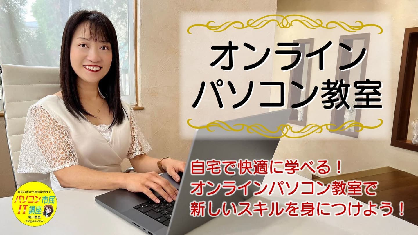 オンラインパソコン教室
