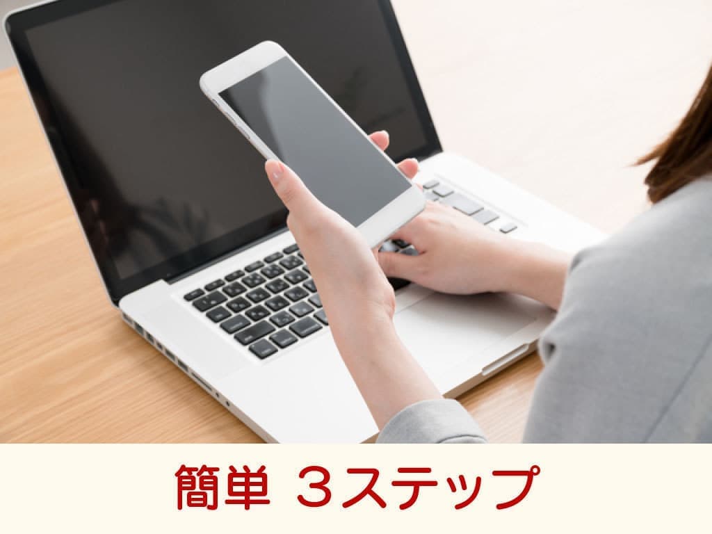 簡単3step