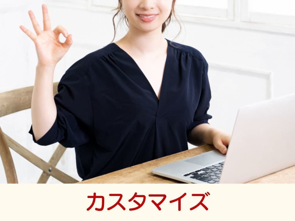 カスタマイズ