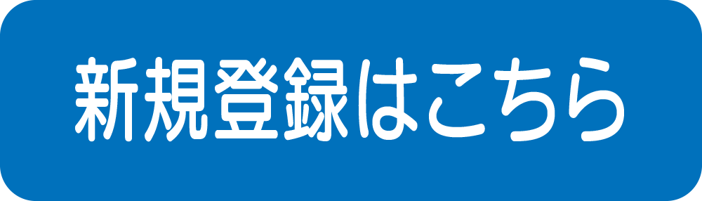 新規登録はこちら