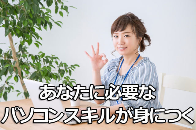 短期間でスキルアップ