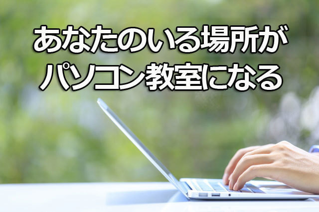 通学不要・スマホがあればできる!