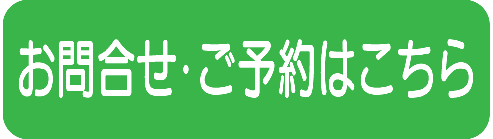 予約はこちら