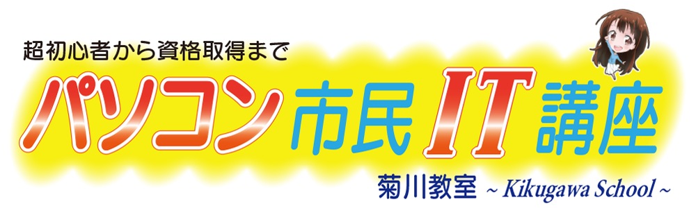 パソコン市民IT講座菊川教室