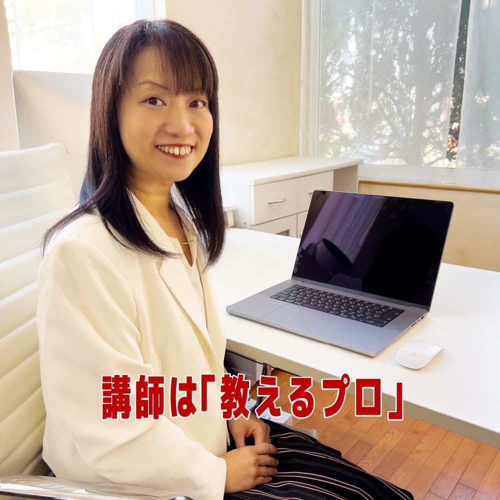 教えるプロ　現役インストラクター
