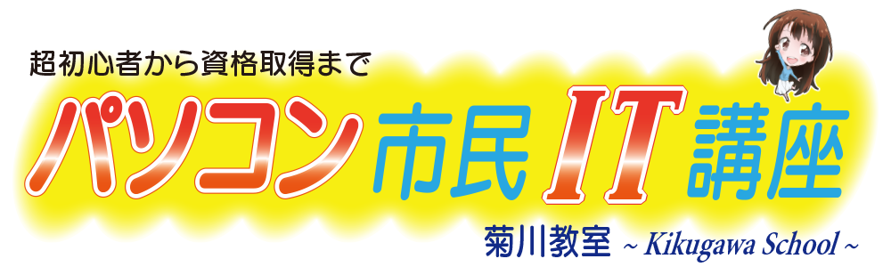 パソコン市民IT講座菊川教室　オンラインレッスン