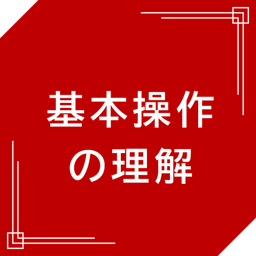 基本操作の理解