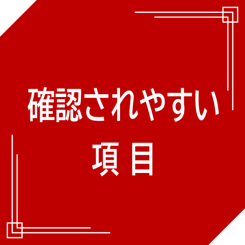 確認されやすい項目