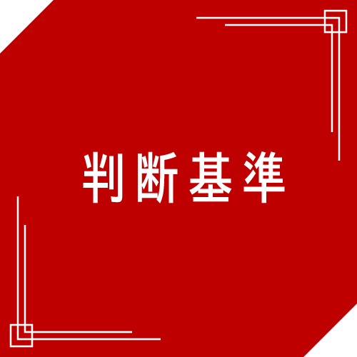 判断基準