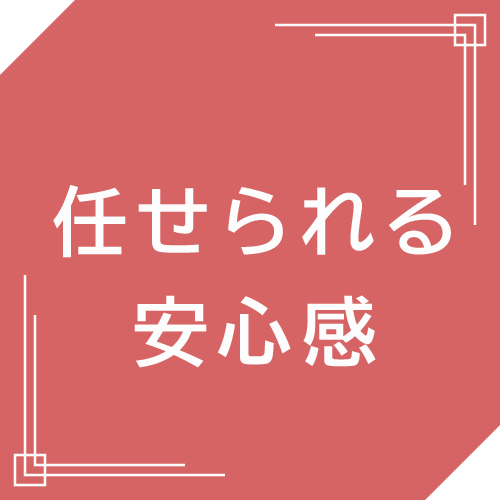 任せられる安心感
