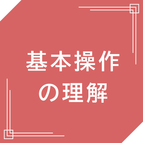 基本操作の理解