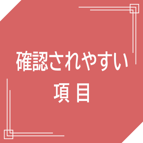 確認されやすい項目